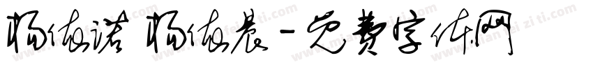 杨依诺 杨依晨字体转换